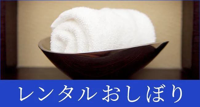 おしぼりのリース